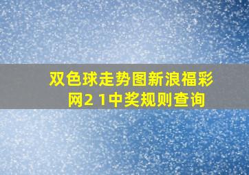 双色球走势图新浪福彩网2 1中奖规则查询